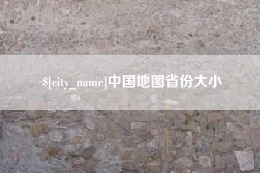 大庆中国地图省份大小