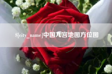 大庆中国九宫地图方位图