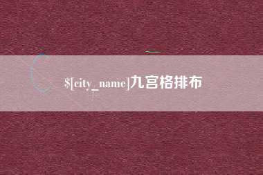 大庆九宫格排布
