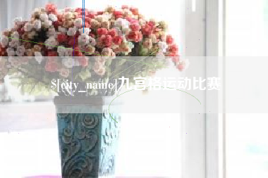 大庆九宫格运动比赛