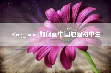 大庆如何画中国地图初中生