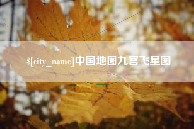 大庆中国地图九宫飞星图