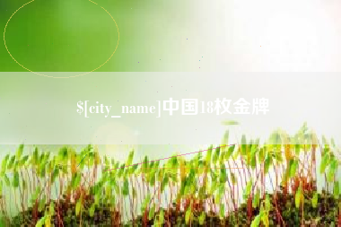 大庆中国18枚金牌