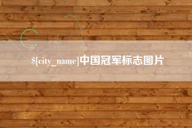 大庆中国冠军标志图片