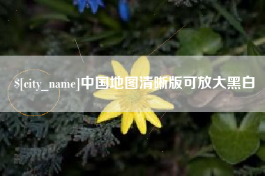 大庆中国地图清晰版可放大黑白
