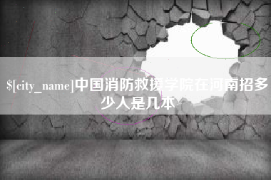 大庆中国消防救援学院在河南招多少人是几本