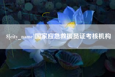 大庆国家应急救援员证考核机构