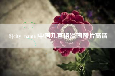 大庆中国九宫格漫画图片高清