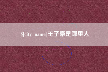 大庆王子豪是哪里人