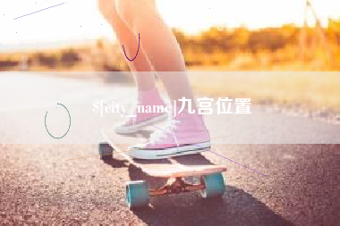 大庆九宫位置