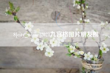 大庆2021九宫格图片朋友圈