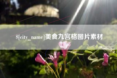 大庆美食九宫格图片素材