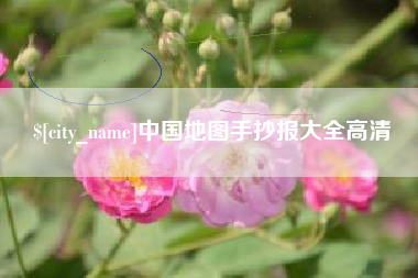 大庆中国地图手抄报大全高清