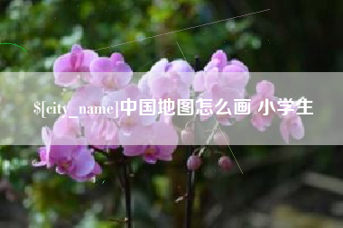 大庆中国地图怎么画 小学生
