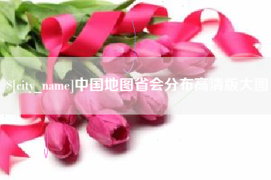 大庆中国地图省会分布高清版大图