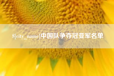 大庆中国队争夺冠亚军名单