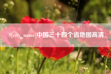 大庆中国三十四个省地图高清