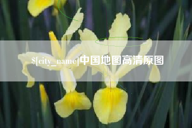 大庆中国地图高清原图
