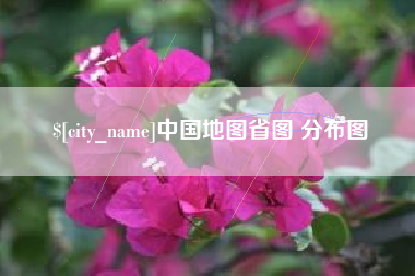 大庆中国地图省图 分布图