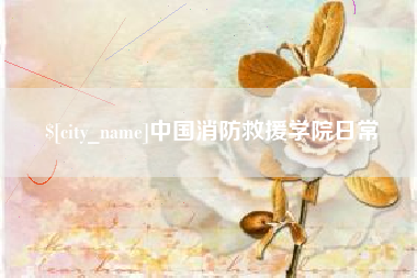 大庆中国消防救援学院日常