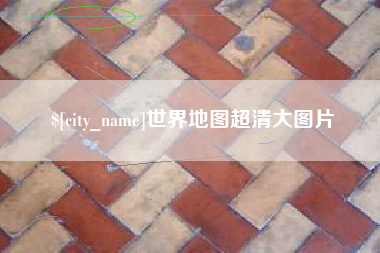 大庆世界地图超清大图片
