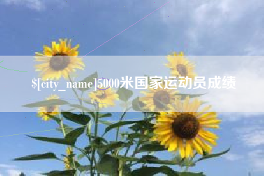大庆5000米国家运动员成绩