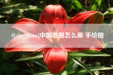 大庆中国地图怎么画 手绘图