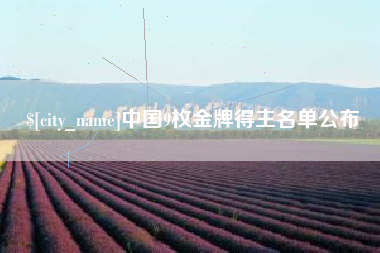 大庆中国9枚金牌得主名单公布