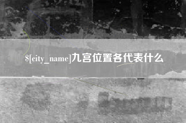 大庆九宫位置各代表什么