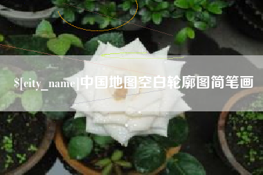 大庆中国地图空白轮廓图简笔画