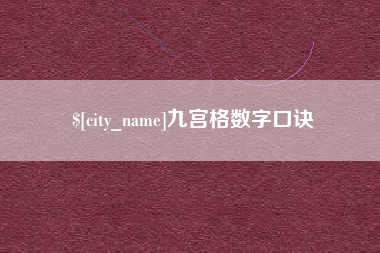 大庆九宫格数字口诀