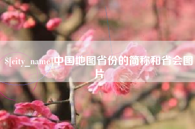 大庆中国地图省份的简称和省会图片