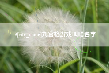 大庆九宫格游戏叫啥名字