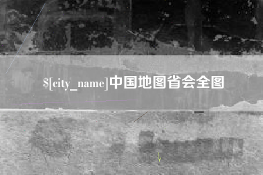 大庆中国地图省会全图