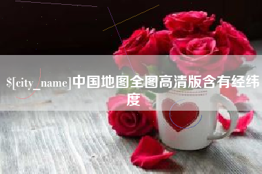 大庆中国地图全图高清版含有经纬度