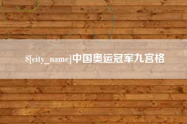 大庆中国奥运冠军九宫格