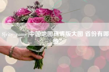 大庆中国地图高清版大图 省份有哪些
