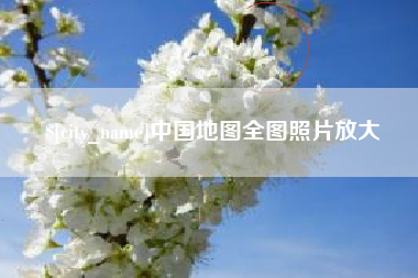 大庆中国地图全图照片放大