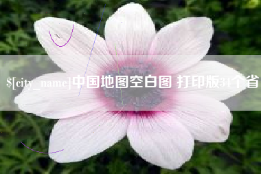 大庆中国地图空白图 打印版34个省