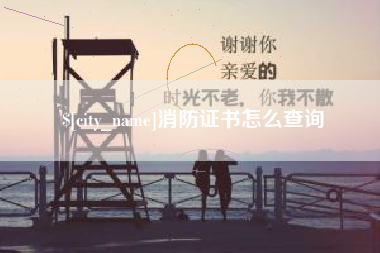 大庆消防证书怎么查询