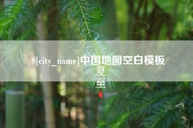 大庆中国地图空白模板