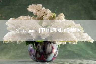 大庆中国地图34个省区