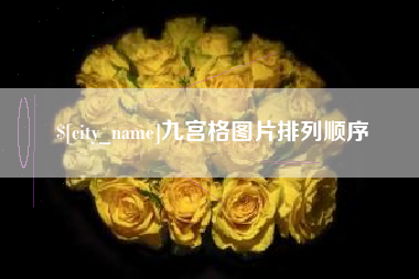 大庆九宫格图片排列顺序