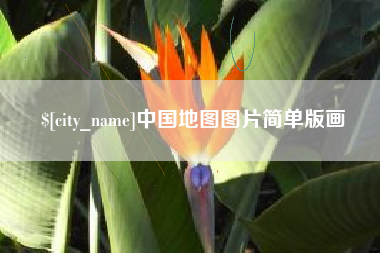 大庆中国地图图片简单版画