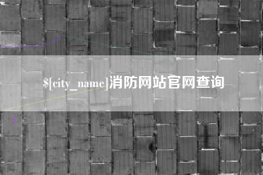 大庆消防网站官网查询