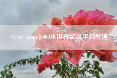 大庆5000米世界纪录平均配速