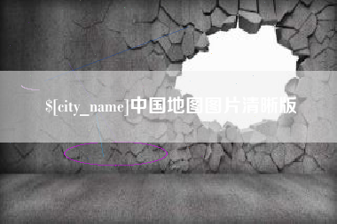 大庆中国地图图片清晰版