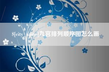 大庆九宫排列顺序图怎么画