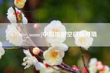大庆中国地图空白版可填