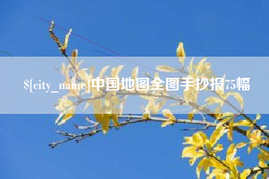 大庆中国地图全图手抄报75幅